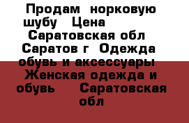 Продам  норковую шубу › Цена ­ 13 000 - Саратовская обл., Саратов г. Одежда, обувь и аксессуары » Женская одежда и обувь   . Саратовская обл.